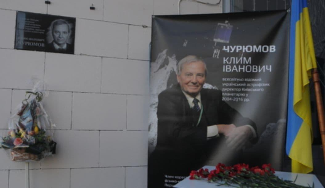Доска Климу Чурюмову