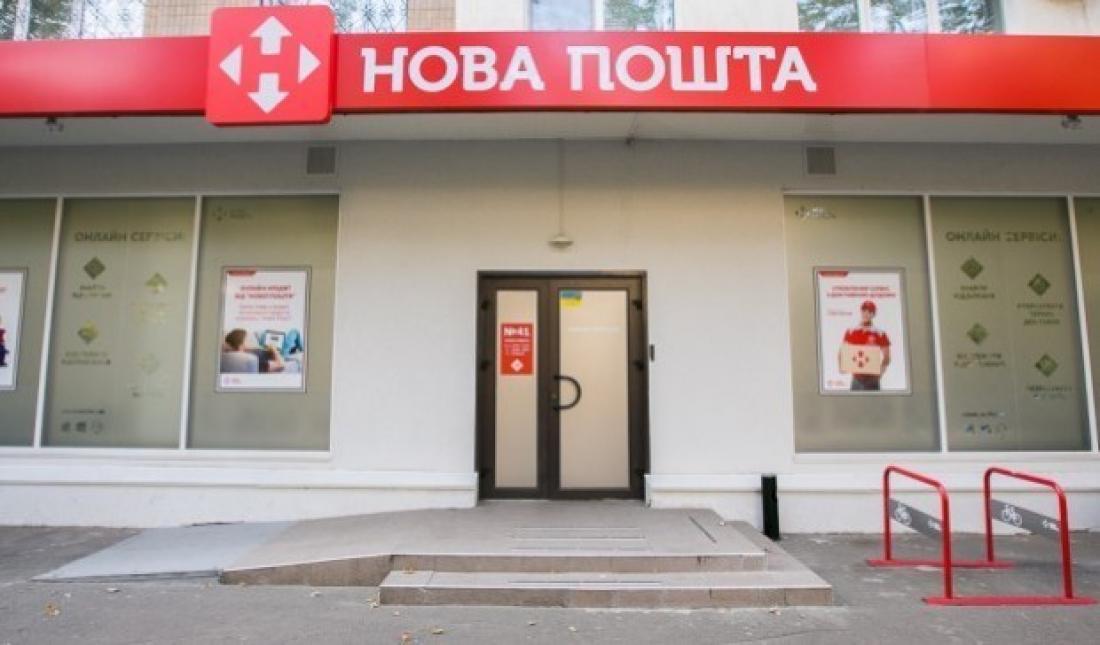 Нова пошта