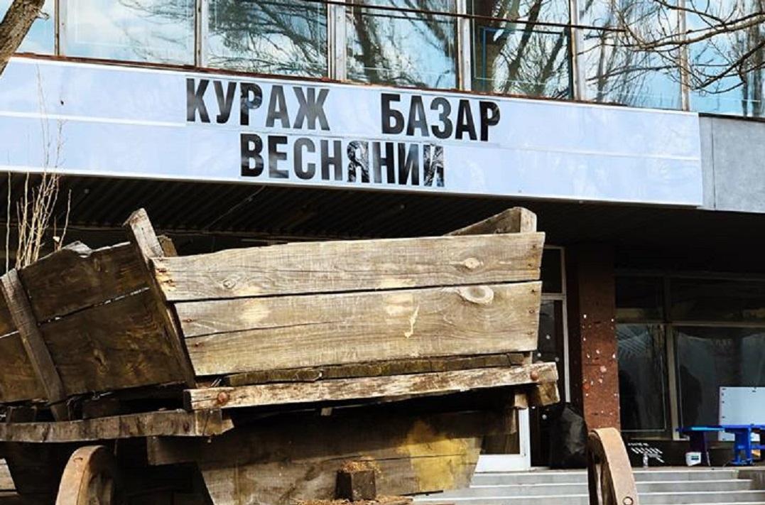 Кураж Базар весенний
