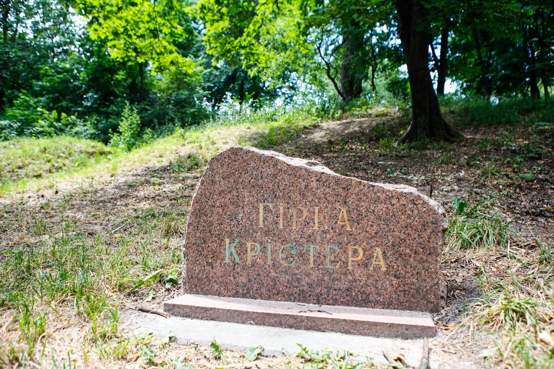 горка Кристера