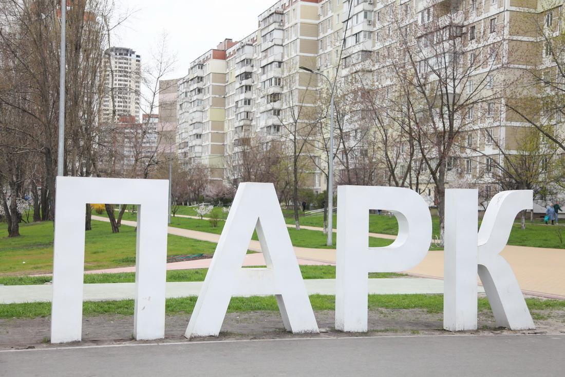 парк