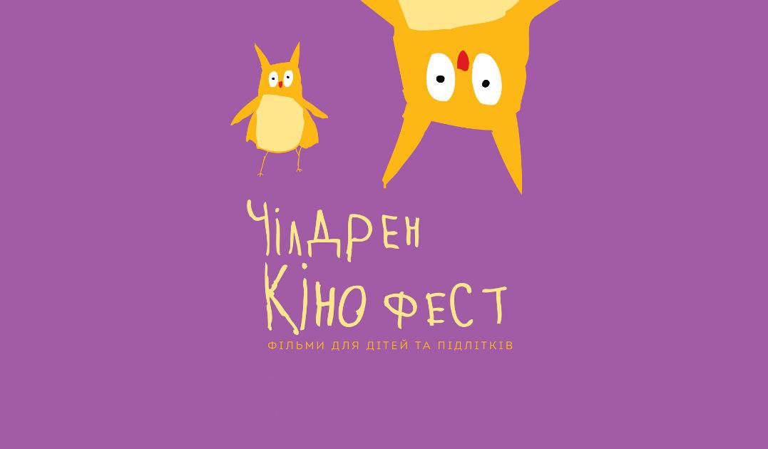 Чилдрен Кинофест
