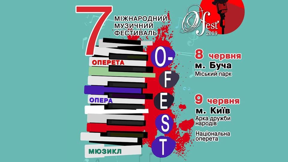 о-фест