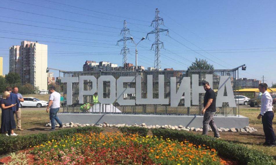 троещина, знак
