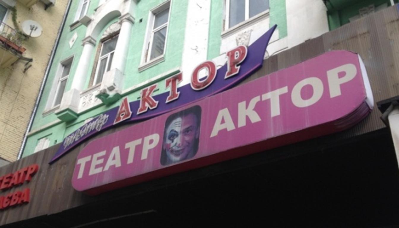 театр актер