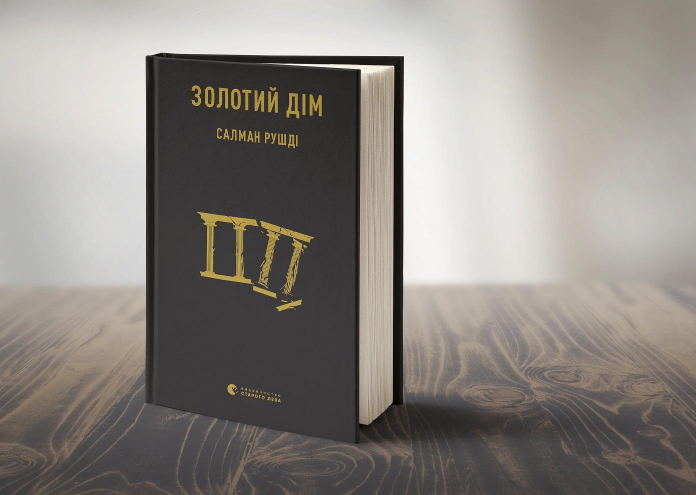 рушди, золотой дом