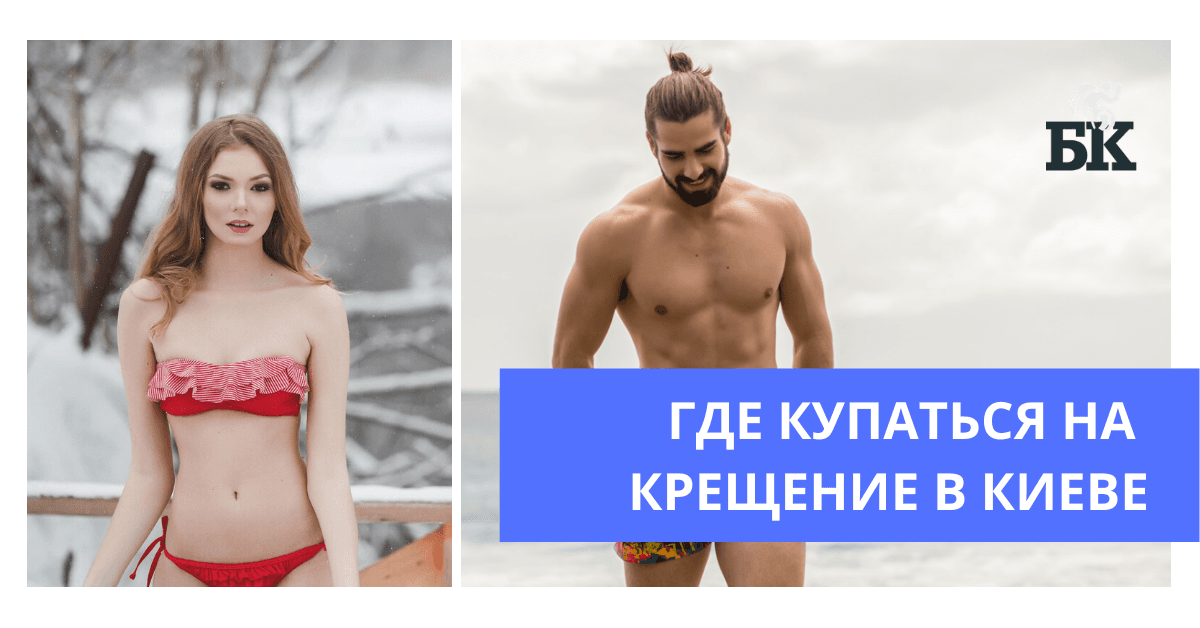 Где купаться на Крещение в Киеве: 7 мест