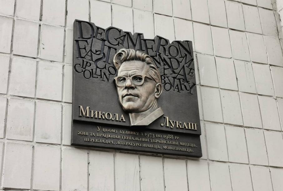 Памятная доска Лукашу