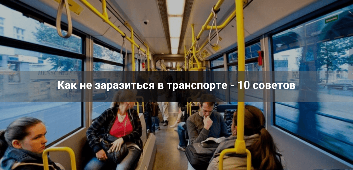 Как не заразиться в транспорте – 10 советов