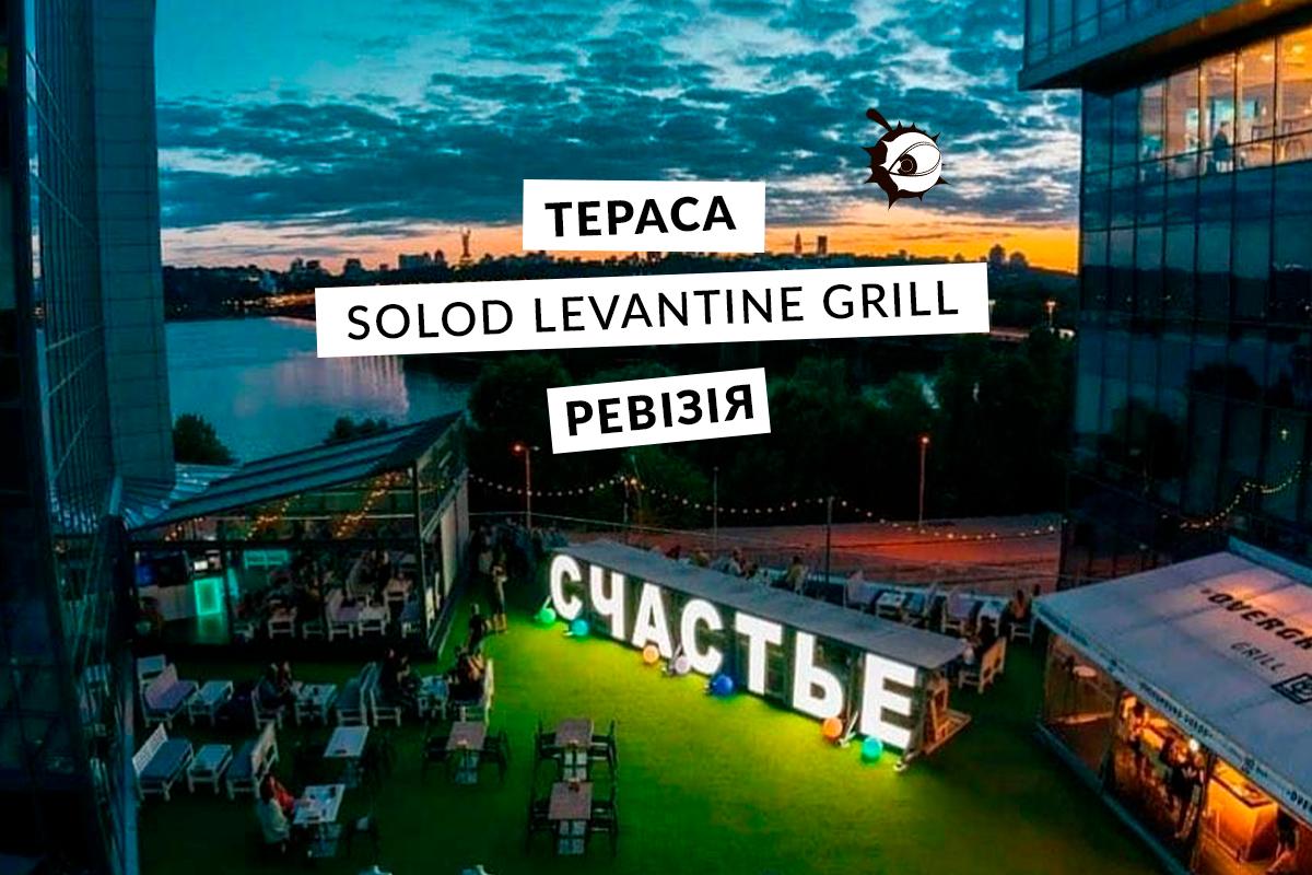 Ревізія тераси SOLOD levantine grill: заклад, який боїться спеки, але любить вечір
