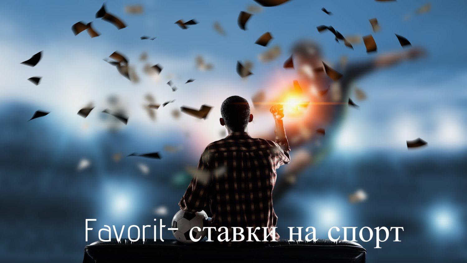Ставки на спорт