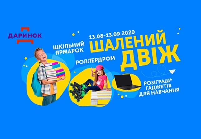 «Шалений двіж» на «Даринку»: шкільний ярмарок та відкриття ролердрому