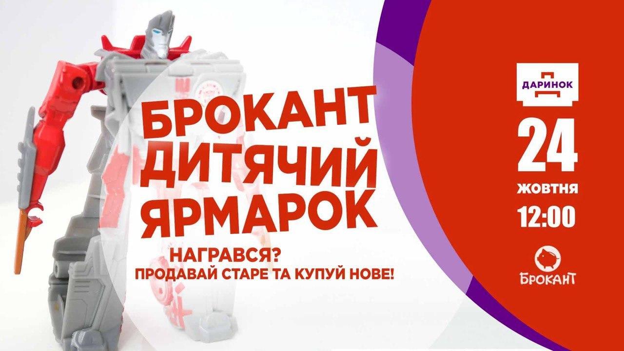Приходьте продавати свої іграшки: дитячий ярмарок «Брокант» на «Даринку»