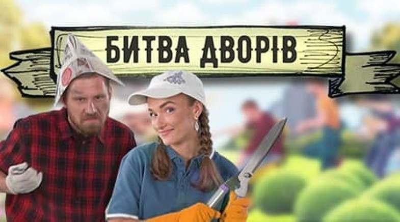 У Києві стартувало нове реаліті-шоу «Битва дворів» – про що воно