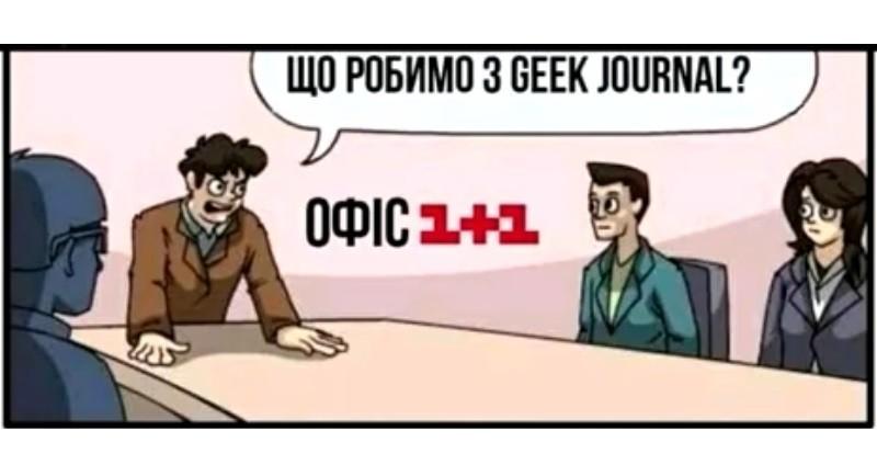 Конфлікт «1+1» проти «Geek Journal»: в бій пішли юристи і меми