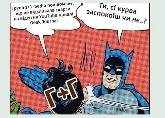 «Geek Journal» розблоковано, хоча «1+1» не відкликав скарги