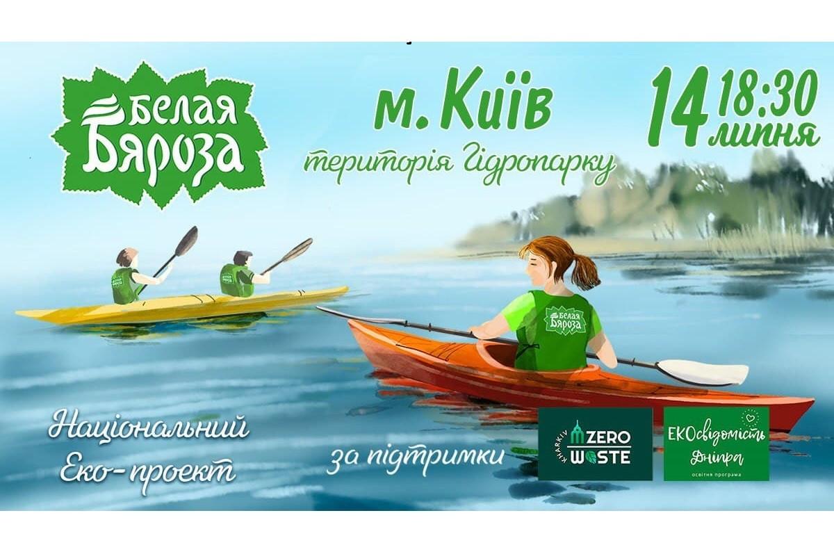 Акваплогінг з «БІЛОЮ БЯРОЗОЮ»: подорожі на байдарках з користю для довкілля