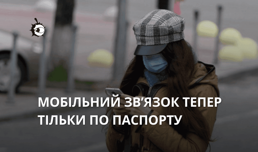 Мобільний зв’язок тепер тільки по паспорту. Новий закон зобов’язує українців зареєструвати сім-карти