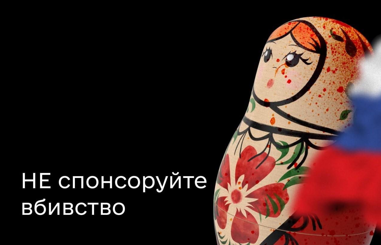 Не спонсоруйте вбивство. Стартує кампанія з бойкоту російських та білоруських товарів