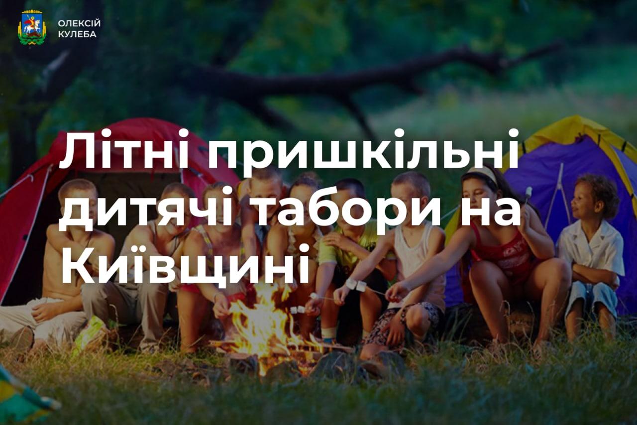 На Київщині працюватимуть 33 табірні зміни для дітей