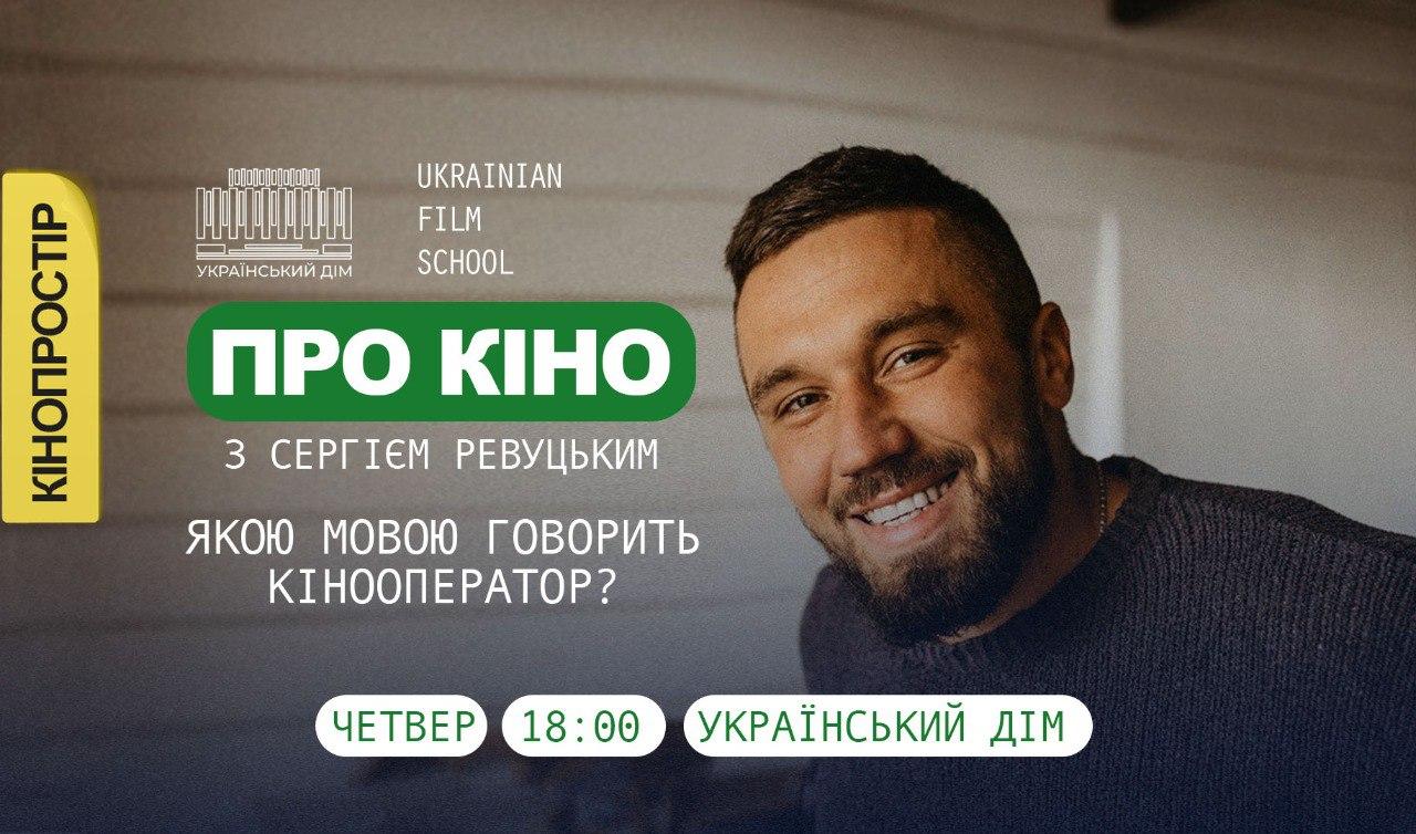 “Про кіно”: Українським дім запрошує на безкоштовні лекції професіоналів кіноіндустрії