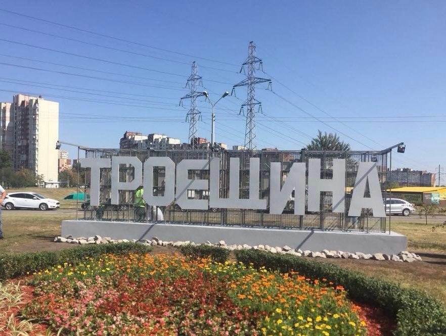 Товариство 5 років не платило місту за землю на Троєщині: 4 млн грн хочуть стягнути черезсуд