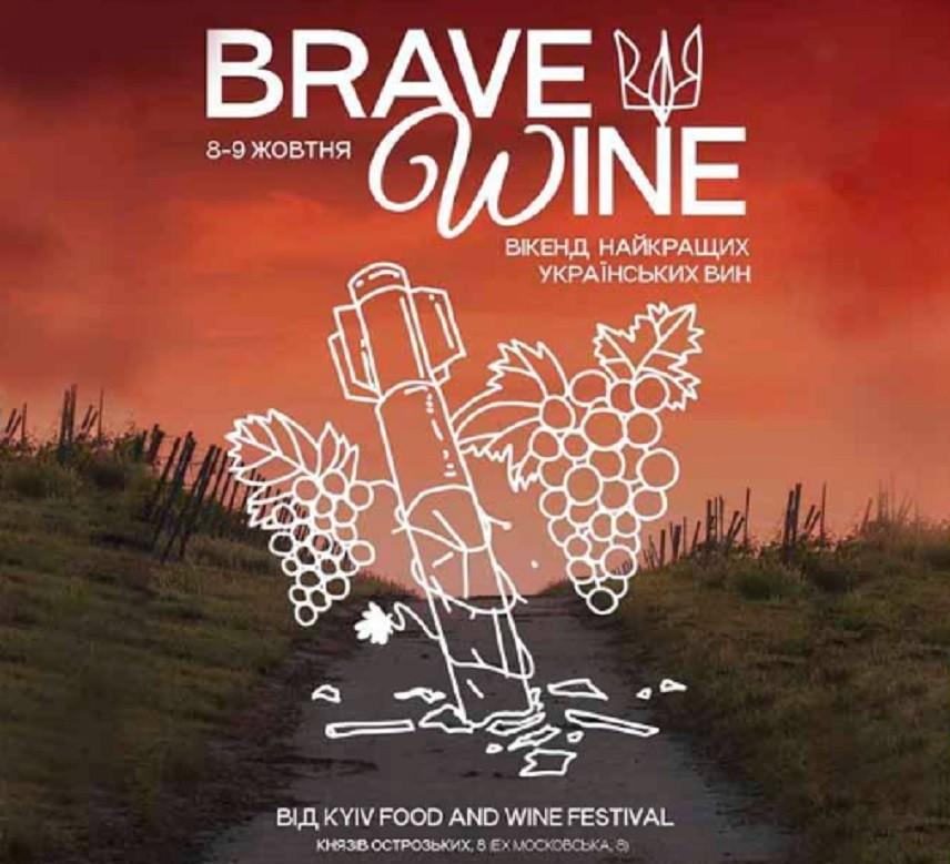 У Києві відбудеться фестиваль Brave Wine, присвячений українським виноробам