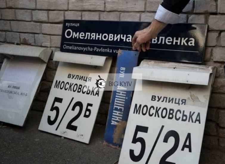 У Києві більше не буде Московської вулиці