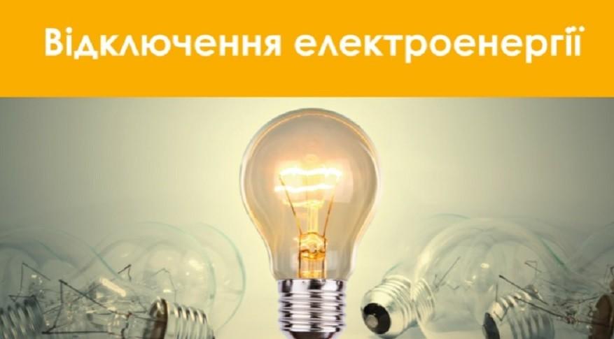 У Бориспільському районі відключатимуть світло (АДРЕСИ)