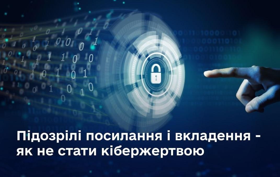 Підозрілі посилання і вкладення: як відрізнити небезпечні файли та не стати кібержертвою