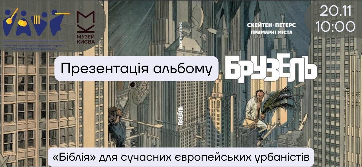 У Музеї історії Києва презентують альбом “Брузель” із культової саги “Примарні міста” українською мовою