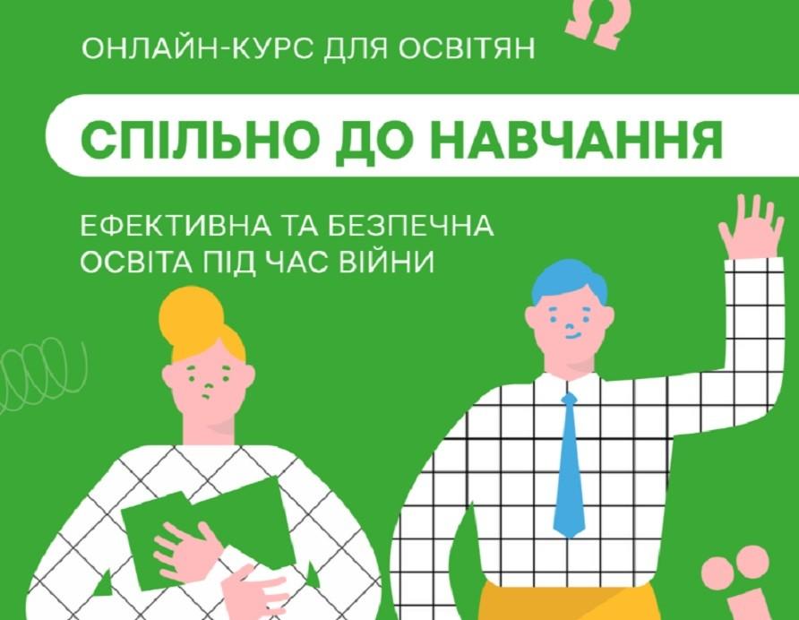 Як викладати під час війни: в Україні запустили онлайн-курс для вчителів