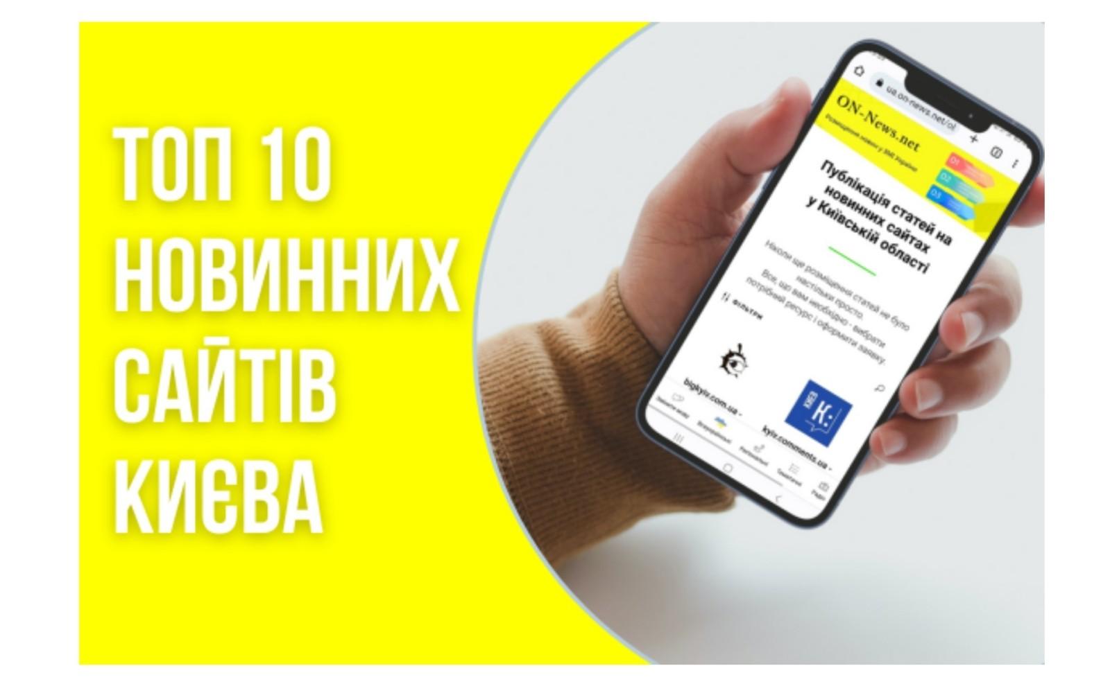 ТОП 10 новинних сайтів Києва