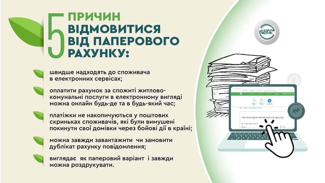 Киян просять відмовитися від паперових рахунків за комуналку та перейти на електронні
