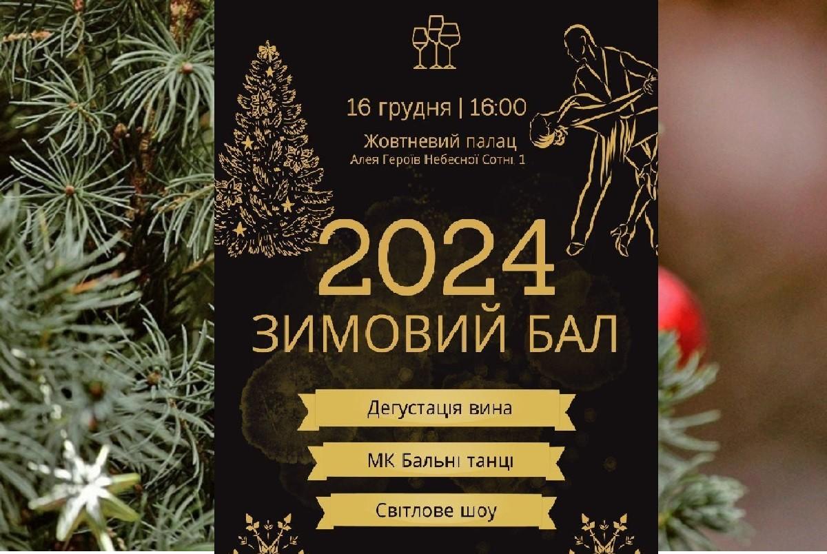 Зимовий бал у святкових сукнях та з дегустацією вина у центрі столиці вже сьогодні!