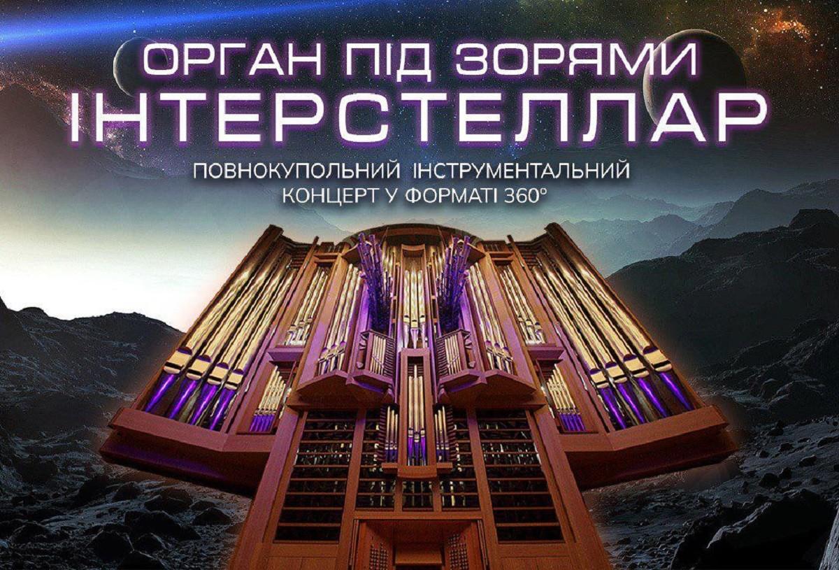 Величний орган Франції звучатиме під зоряним небом поруч зі станцією метро Олімпійською