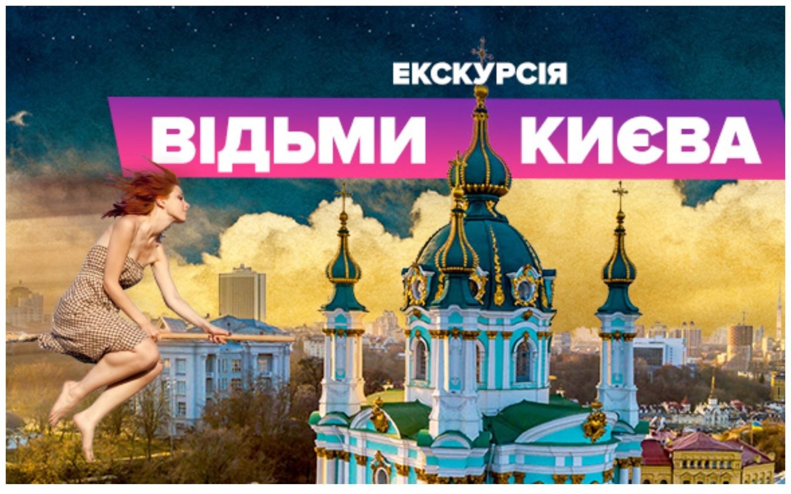 Все про відьом Києва: у суботу містян чекають на одній з найдивніших екскурсій