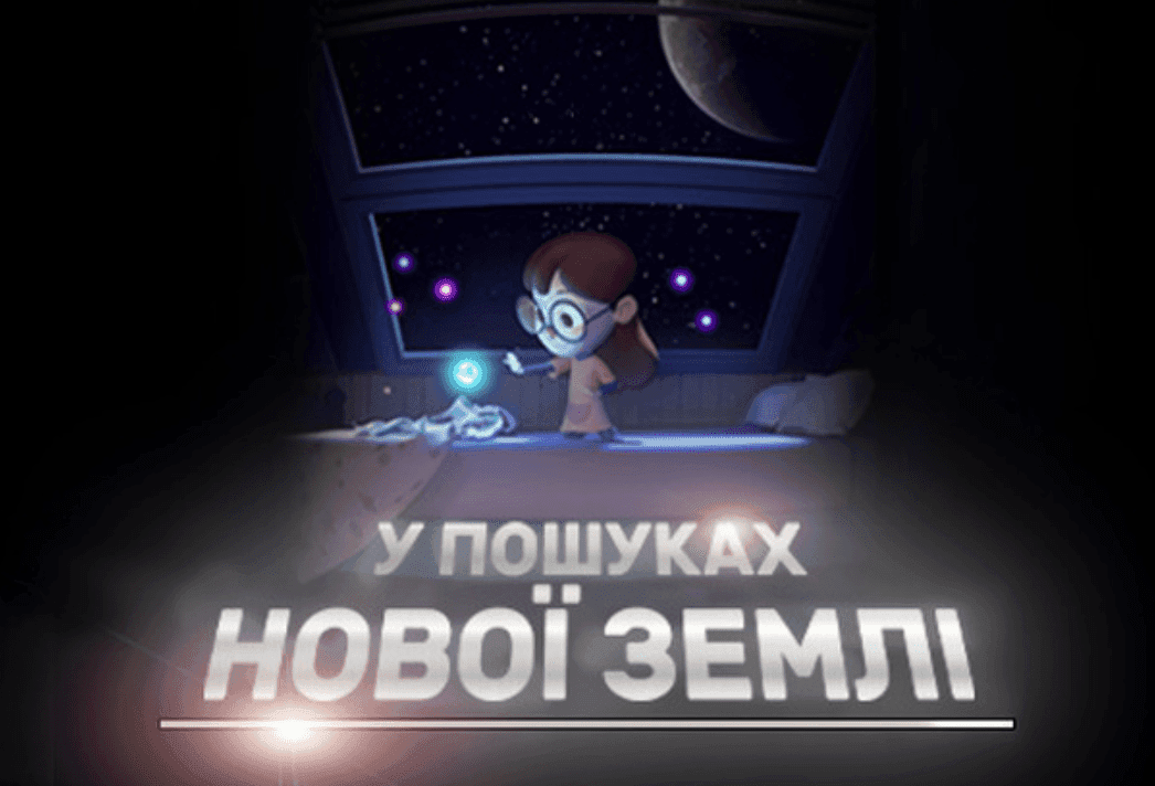 Планетарій запрошує киян з дітьми на космічні вихідні: покажуть фільми про Землю та життя у Всесвіті