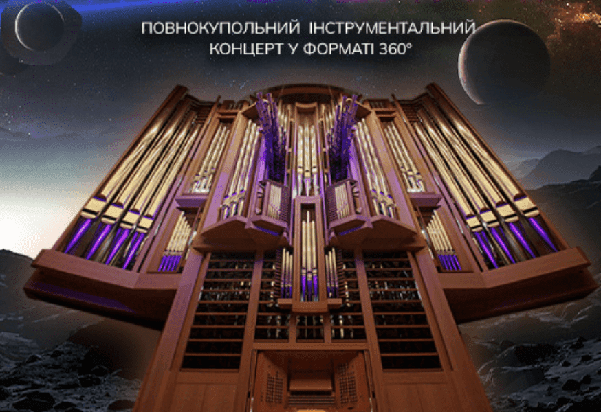 Музика під зоряним небом: унікальне органне шоу «Interstellar» відбудеться у Києві