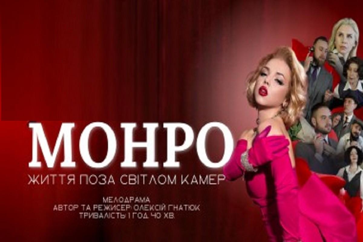 Вистава “Монро. Життя поза світлом камер” – уже в найближчу п’ятницю