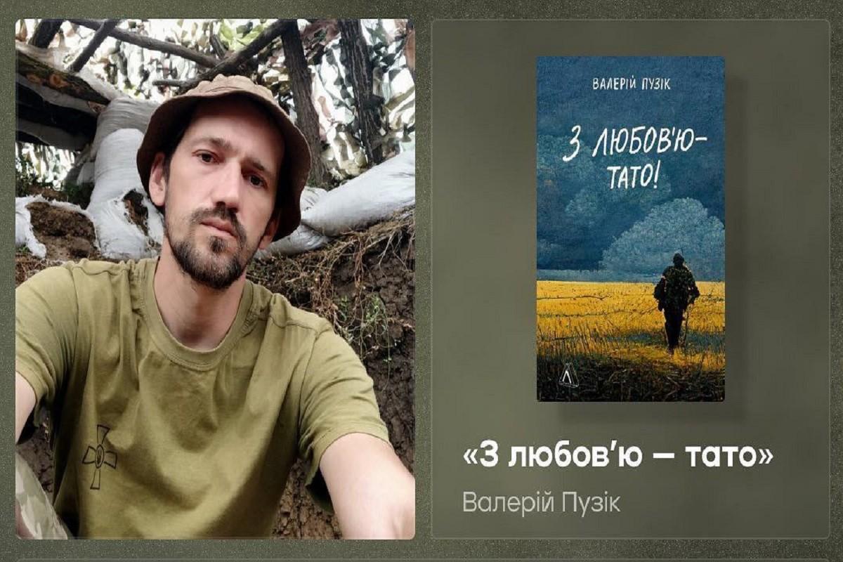 Подаруйте на День батька книжку «З любов’ю — тато!» Валерія Пузіка та пройдіть опитування від “Великого Києва”