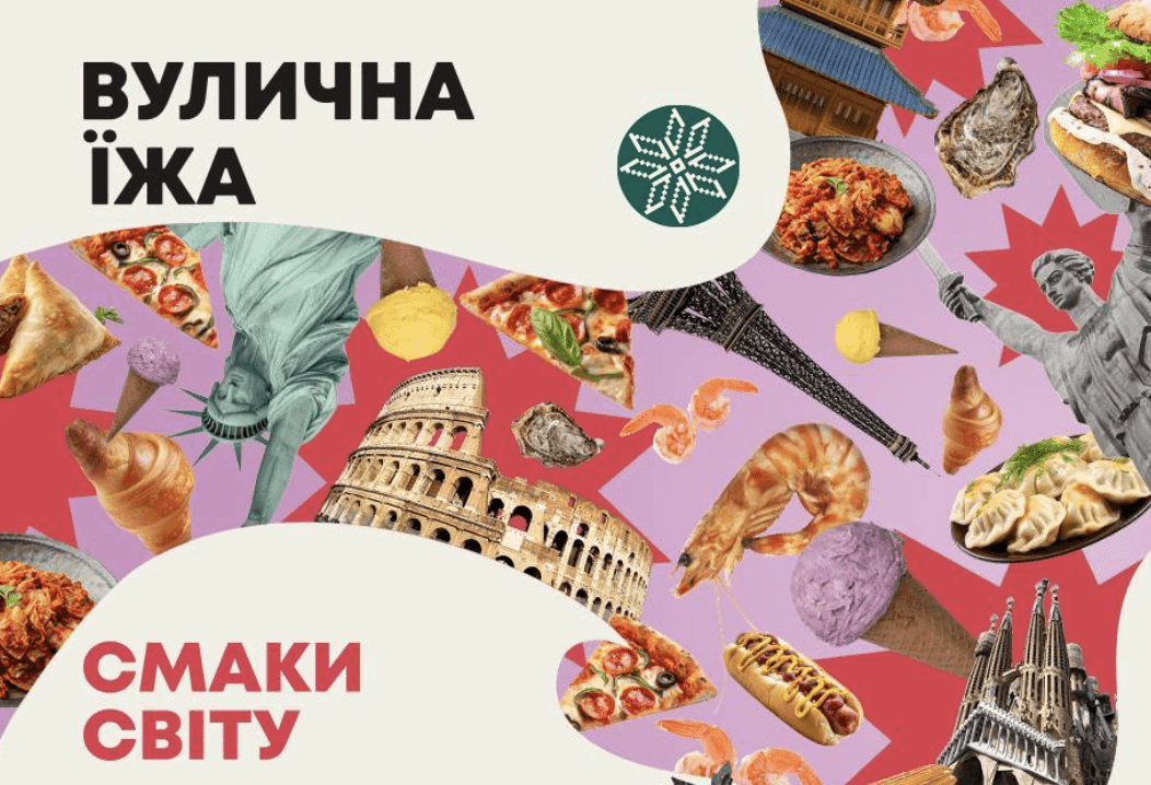 Фестиваль “Вулична Їжа: Смаки Світу”