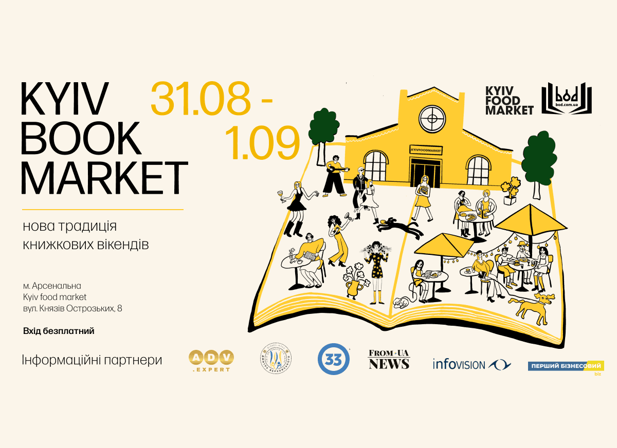 Bod.com.ua разом з Kyiv food Market започатковують нову традицію книжкових вікендів. Зустрічайте Kyiv book market!
