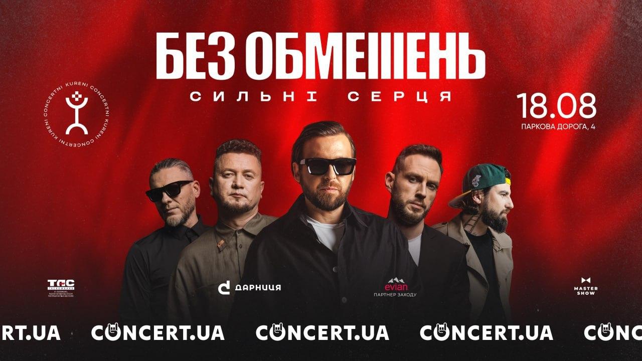 Гурт «Без обмежень» співатиме свої хіти в KURENI