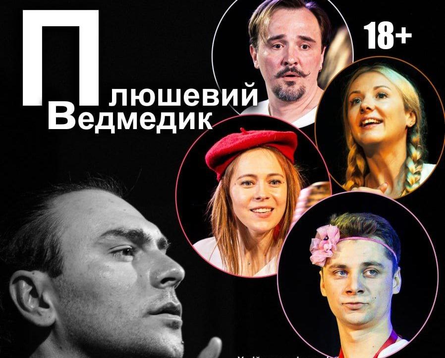 Чорний Квадрат у найближчу суботу покаже «Плюшевого ведмедика»