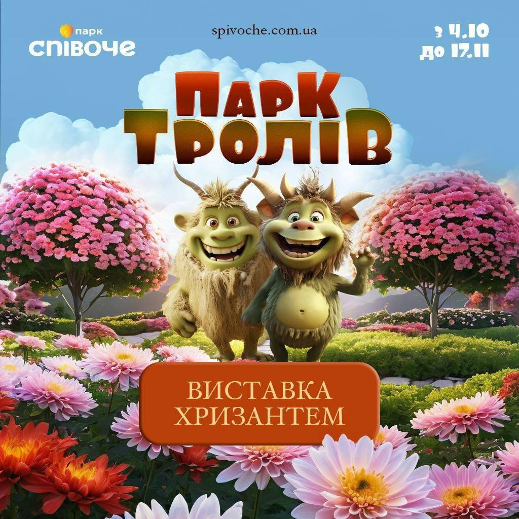 Парк Тролів на Співочому