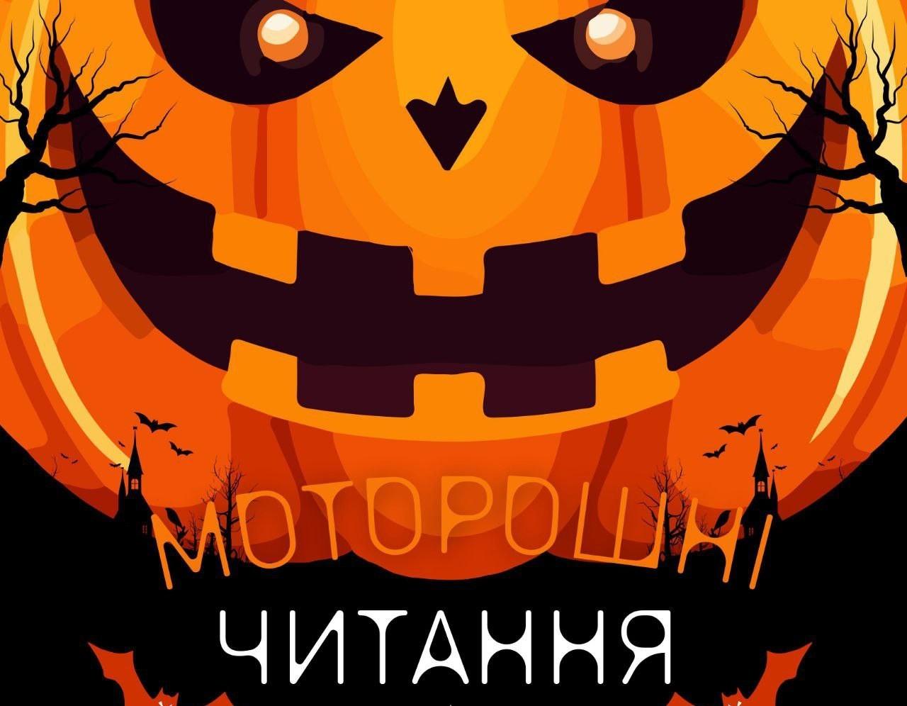 Фанатів Гелловіну кличуть на Моторошні читання віршів українською