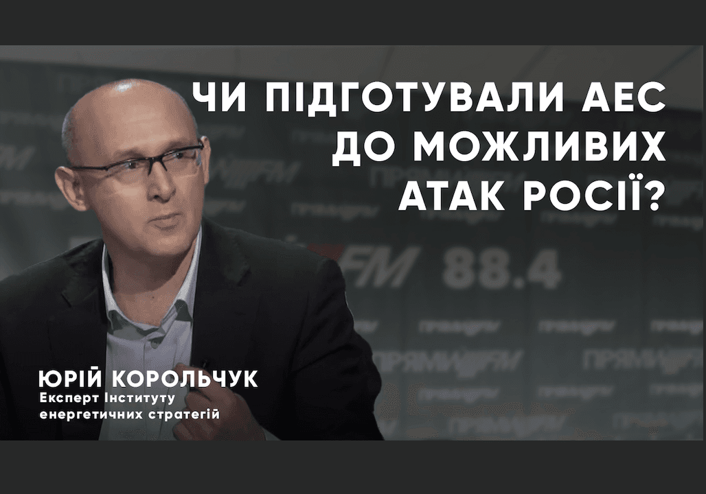 Чи підготували АЕС до можливих атак Росії?