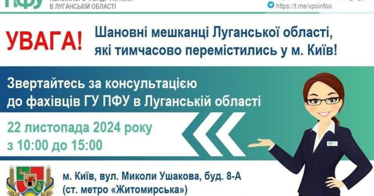 Важлива інформація для переселенців з Луганщини: консультації з пенсійних питань у Києві
