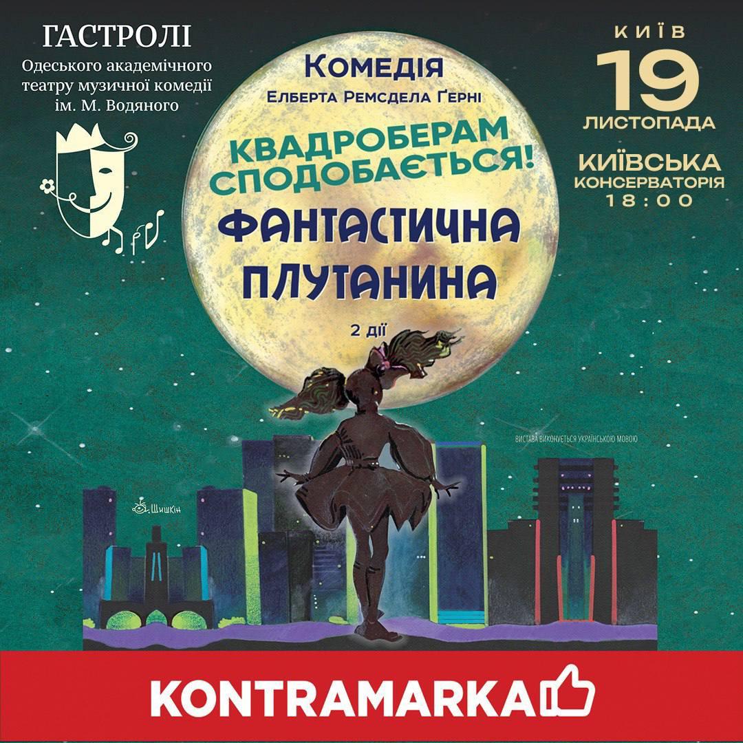 Одеський театр музичної комедії презентує в Києві